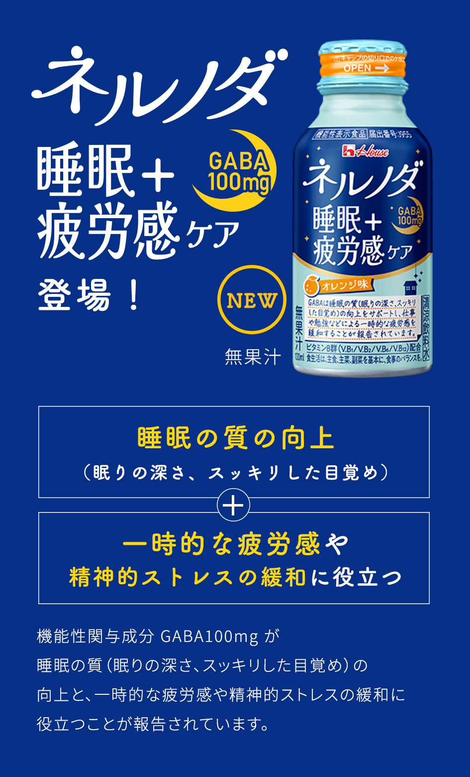 ネルノダ睡眠+疲労感ケア登場！