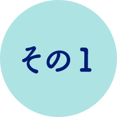 その1