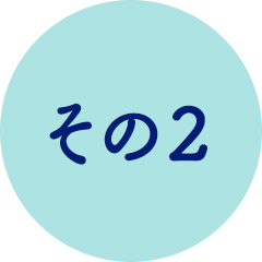 その2