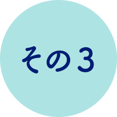 その3