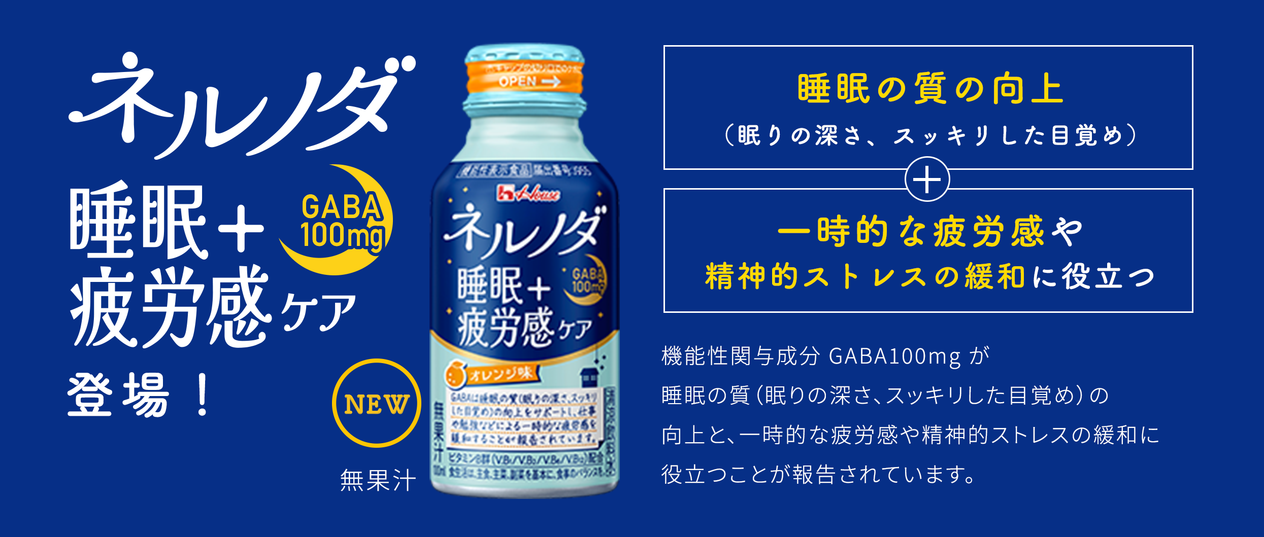ネルノダ睡眠+疲労感ケア登場!
